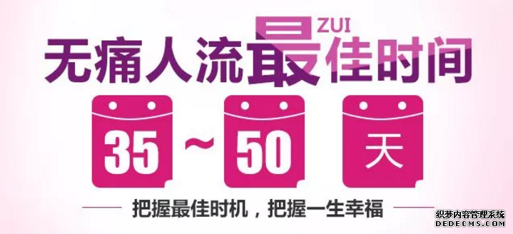 泰安拜城县怀孕多长时间做人流