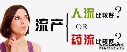 泰安沙雅县药流人流对比