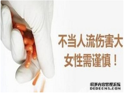 泰安沙雅县人流不当或是次数太多会有何危害？