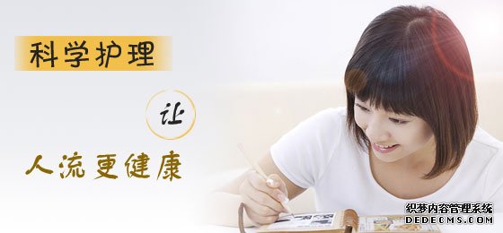 泰安温宿县人流手术前后注意事项