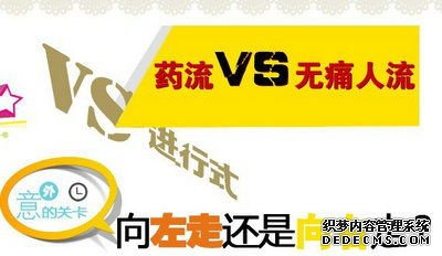 泰安新和县人流好还是药流好