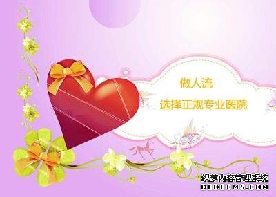 泰安温宿县无痛人流哪家医院做的好