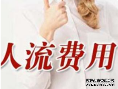 泰安温宿县无痛人流多少钱?