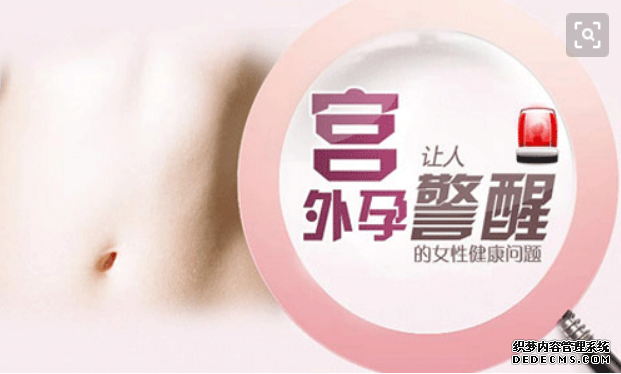 泰安新和县女性如果患上宫外孕会有哪些危害